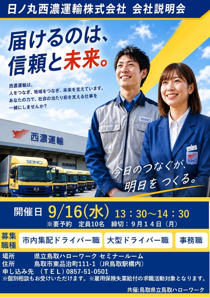 ■企業説明会 日ノ丸西濃運輸㈱ チラシ_260916.jpg